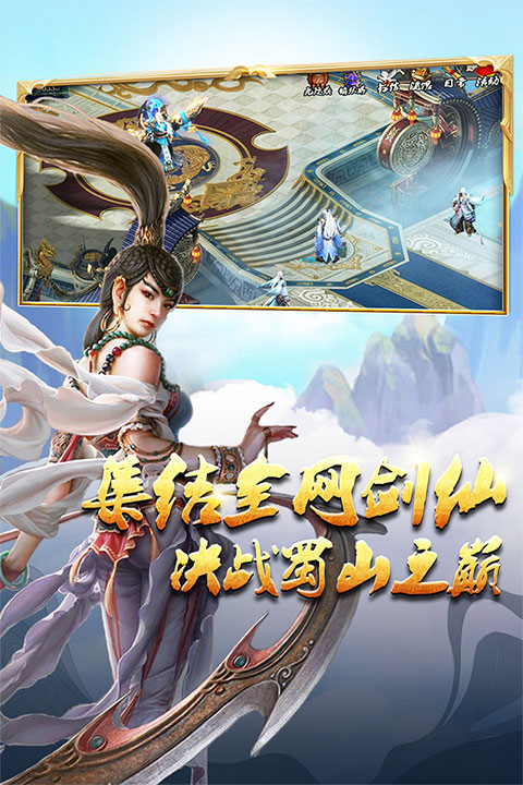蜀山传奇手游2024最新版截图3