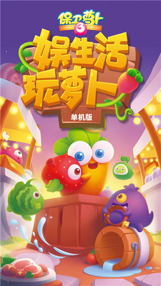 保卫萝卜3截图3