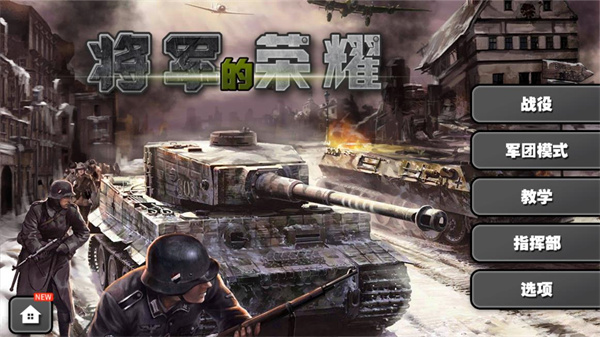 将军的荣耀截图3