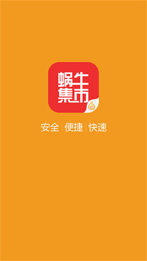蜗牛集市截图4