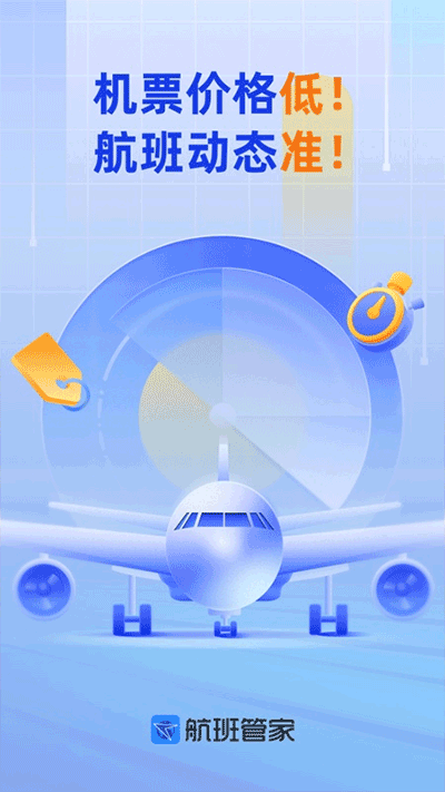 航班管家截图3