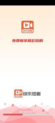 快乐短剧官方最新版截图4