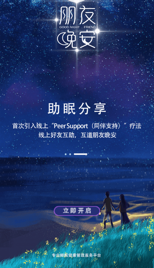 朋友晚安app截图2