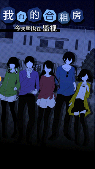 我们的合租房截图4