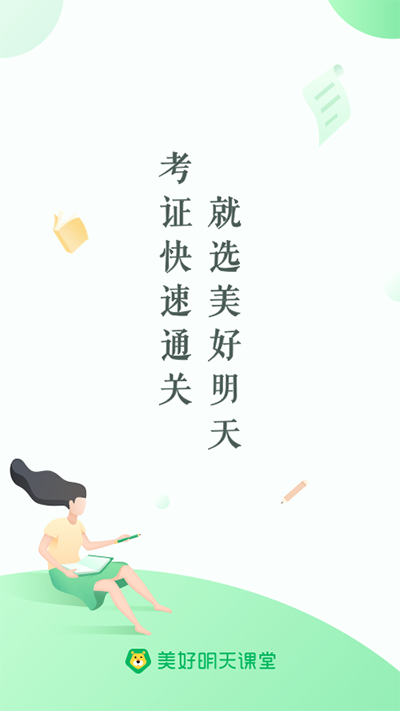 美好明天课堂app官方版截图5