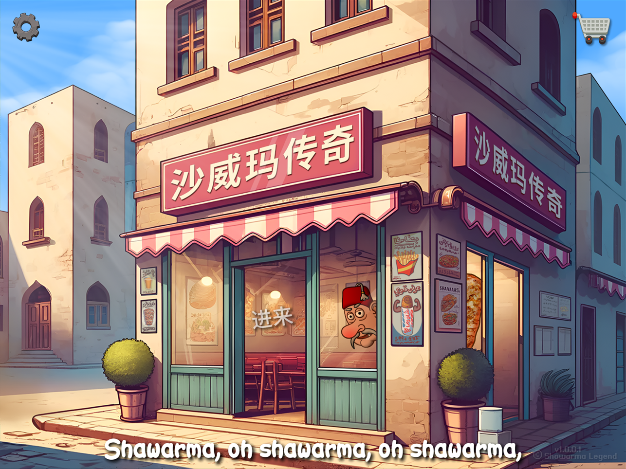 沙威玛传奇截图6
