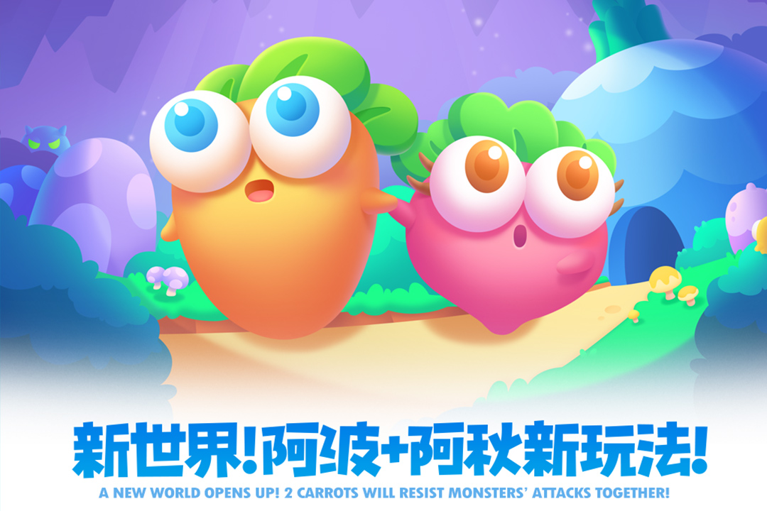 保卫萝卜2截图1