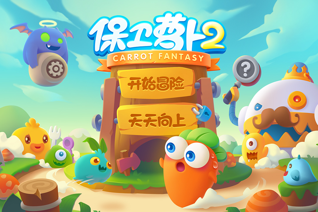 保卫萝卜2截图5