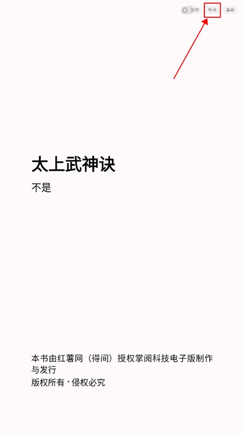得间小说如何听书？2