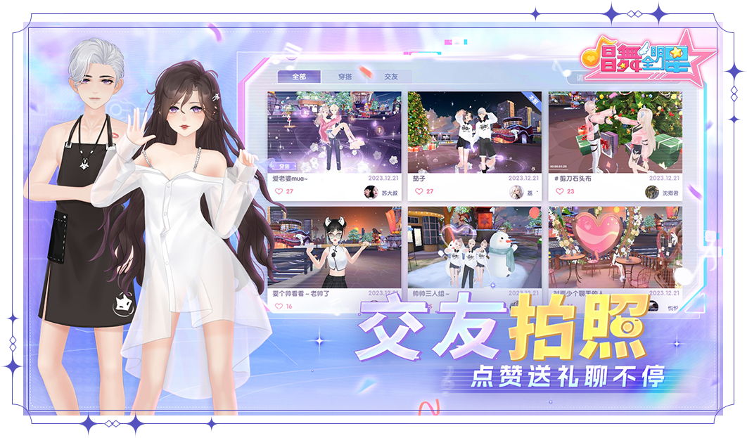 唱舞全明星官服