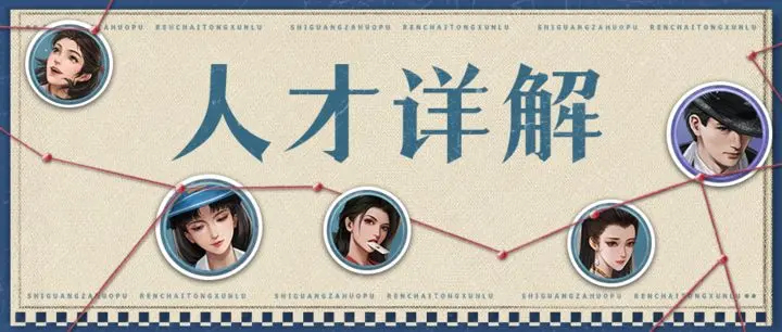 时光杂货店的人才你真的懂么-时光杂货店攻略一篇带你读懂“人才”