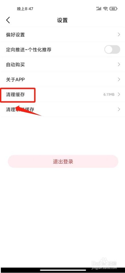火文小说APP清理缓存怎么做
