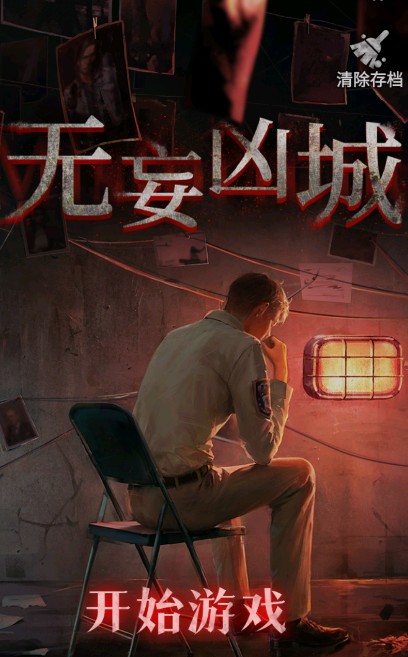 无妄凶城手游下载