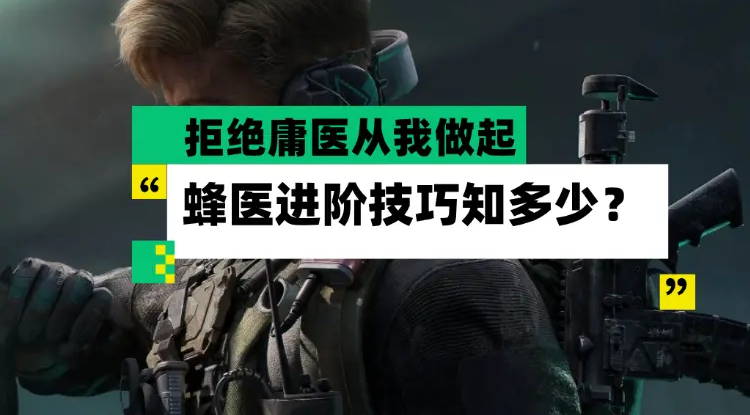 三角洲行动蜂医该怎么玩-三角洲行动蜂医进阶技巧介绍
