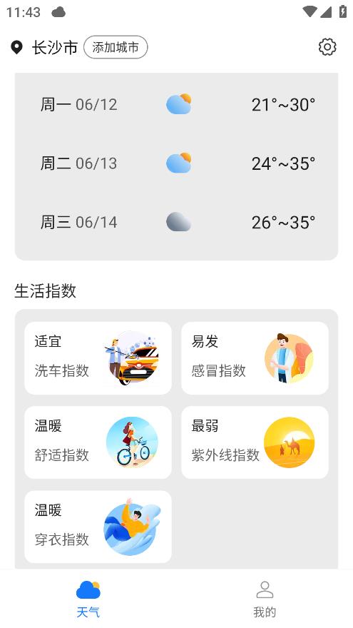 季季美好天气app安卓版截图1