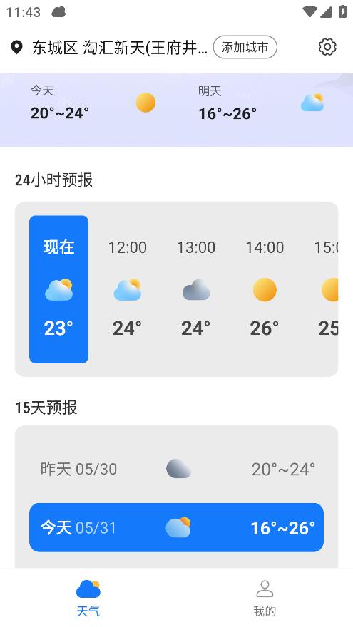 季季美好天气app安卓版截图2