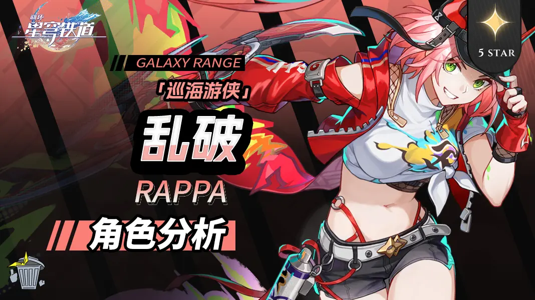 崩坏星穹铁道新版本角色乱破如何养成-崩坏星穹铁道2.6版本新角色乱破全面分析