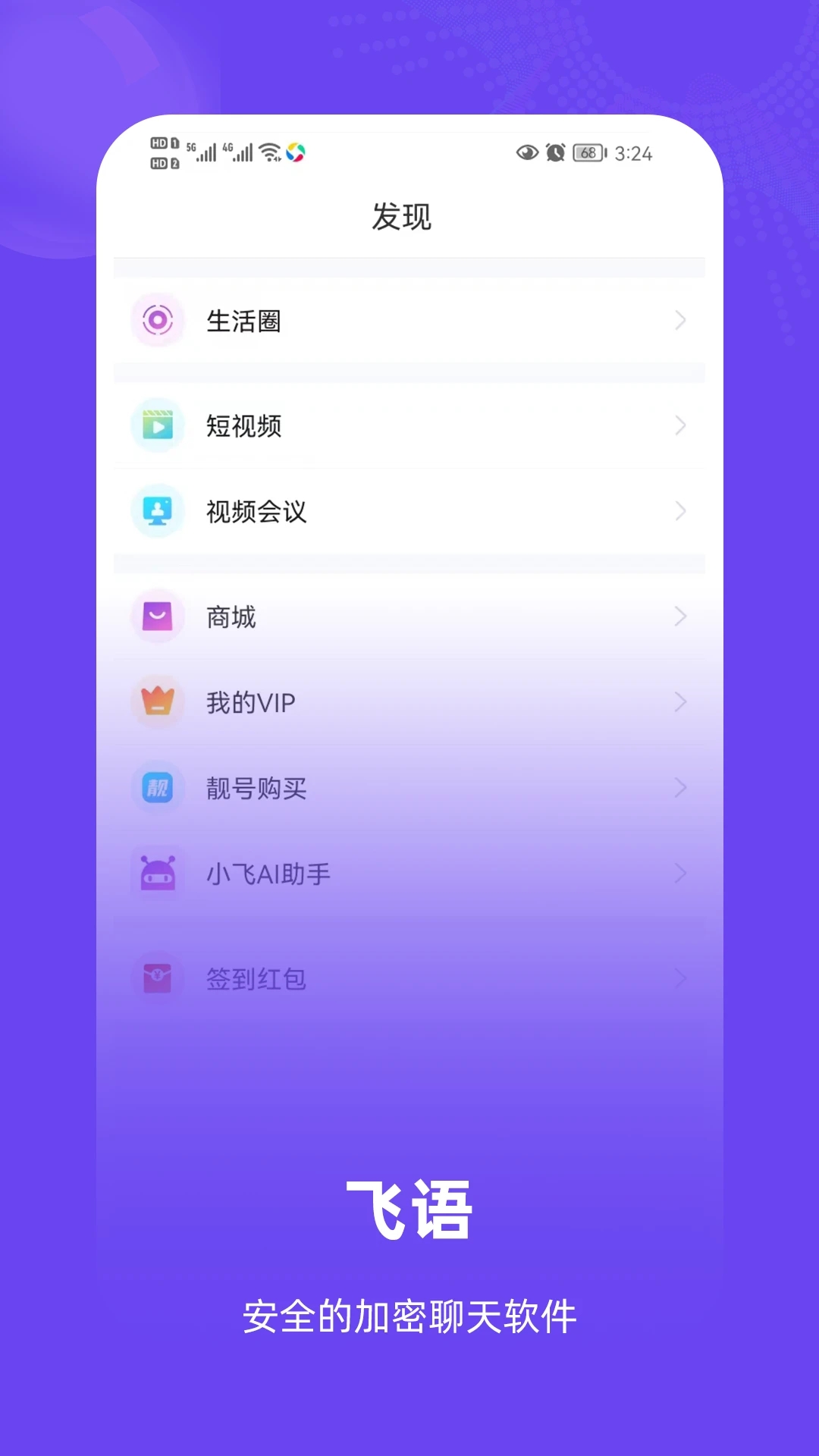 飞语app截图4