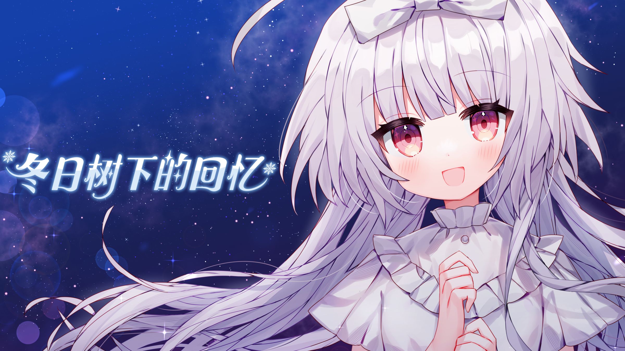 冬日树下的回忆