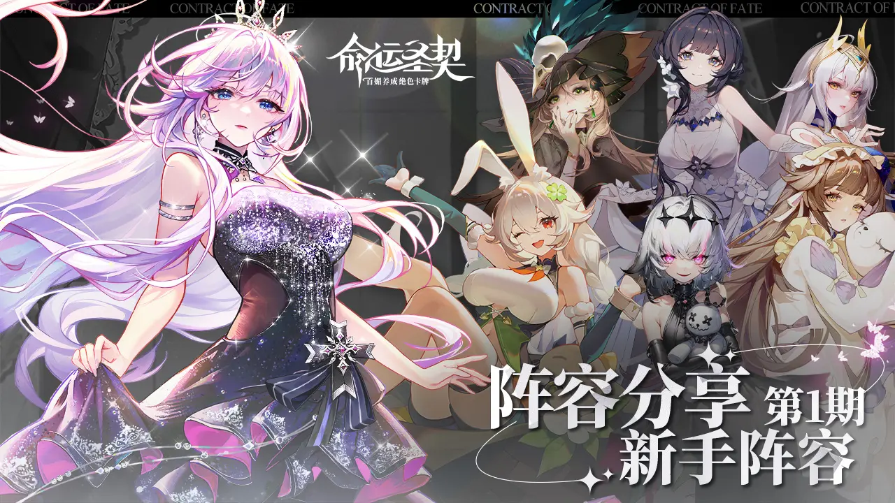 命运圣契最强阵容攻略