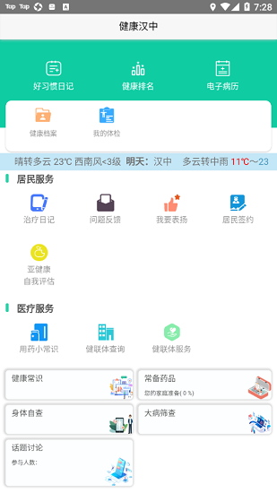 健康汉中居民端手机版