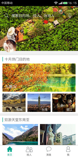 捡人旅游官方版截图1