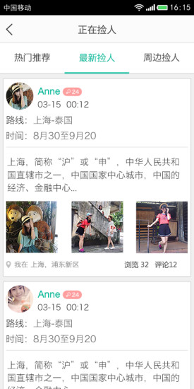 捡人旅游官方版截图3
