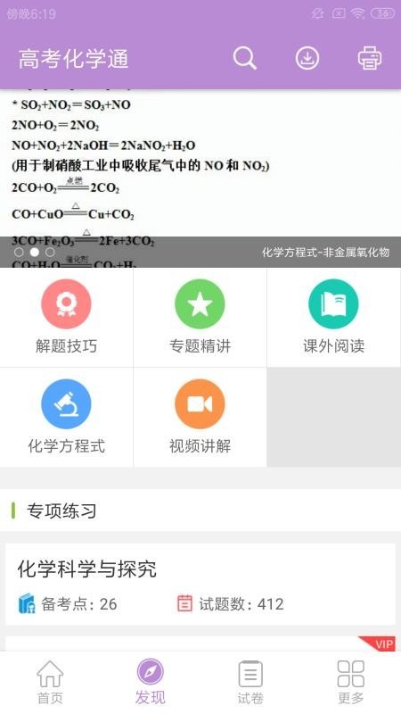 高考化学通ios截图2