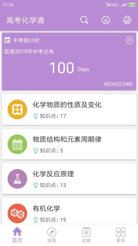 高考化学通ios截图3