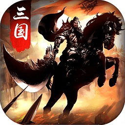 虎将三国趣玩版