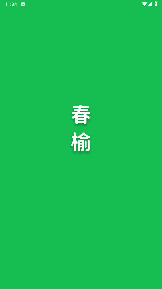 春榆学社