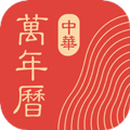 中华万年历2023年版本