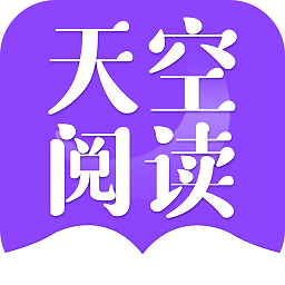 天空阅读苹果版 1.1.7
