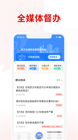掌上武汉app电视问政平台截图3