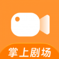 掌上剧场app手机版