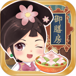 我在御膳房内购