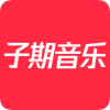 子期音乐App免广告版