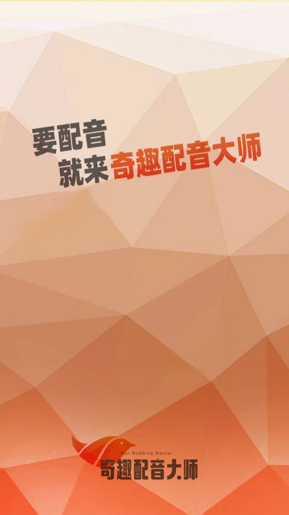 奇趣配音大师app最新版截图2