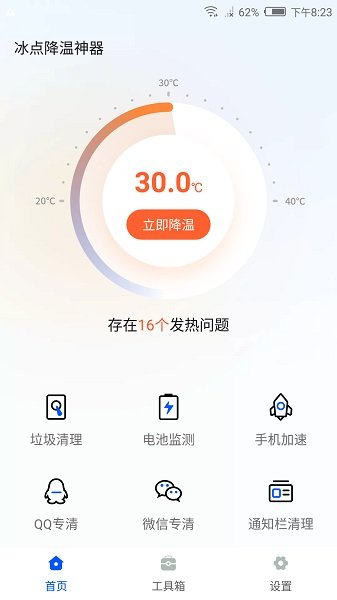 冰点降温神器截图1