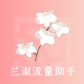 兰淑流量助手软件app