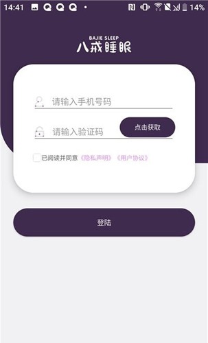 八戒睡眠监测app