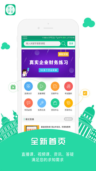 会计学堂app官方版