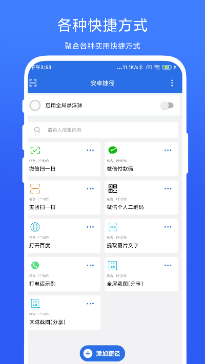 安卓捷径app