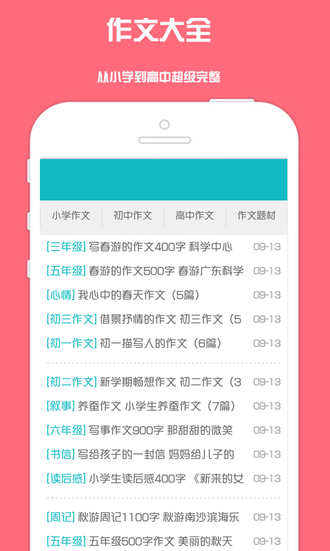 作文大全手机版