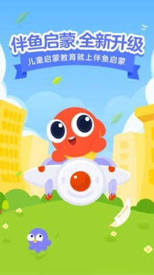 伴鱼启蒙app