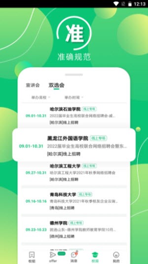 梧桐果校招网app安卓版