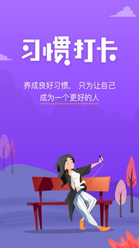 麦丘习惯打卡免费版
