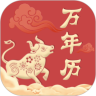 中华万年历老黄历