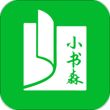 小书森去广告版