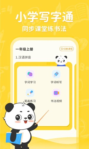 小学写字通app官方版